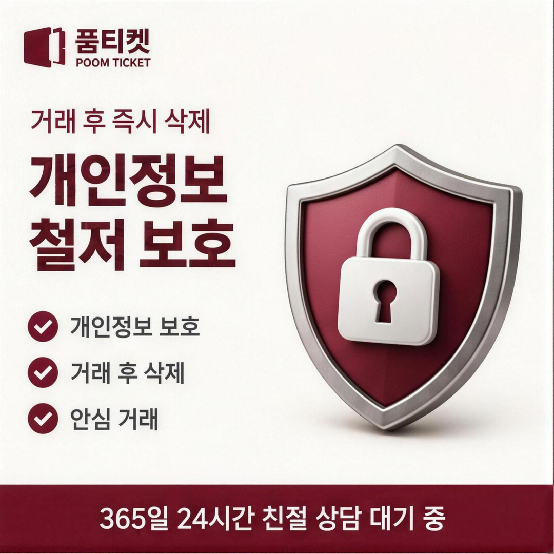 정지 해제 지원 정보 안내 · 품티켓